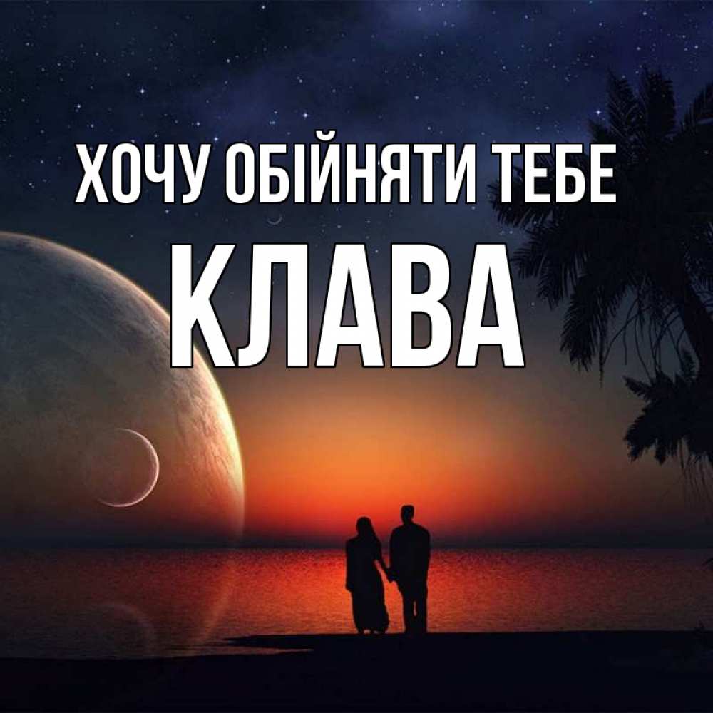 Открытка на каждый день з підписом, Клава Хочу обійняти тебе восход спутников Прикольна листівка з побажанням онлайн скачати безкоштовно 