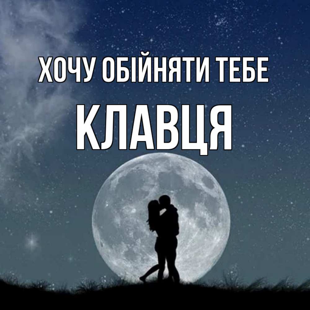 Открытка на каждый день з підписом, Клавця Хочу обійняти тебе сладкая парочка Прикольна листівка з побажанням онлайн скачати безкоштовно 