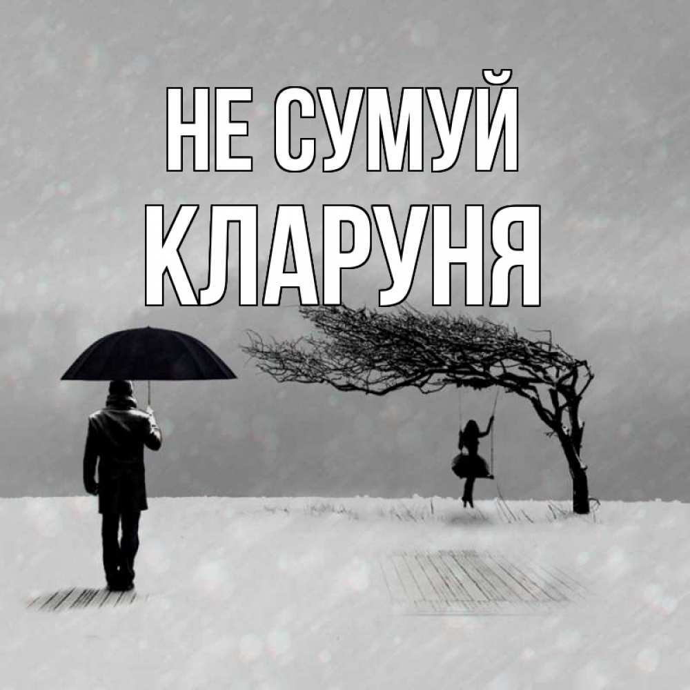 Открытка на каждый день з підписом, Кларуня Не сумуй девушка на качели и мужчина под зонтом Прикольна листівка з побажанням онлайн скачати безкоштовно 