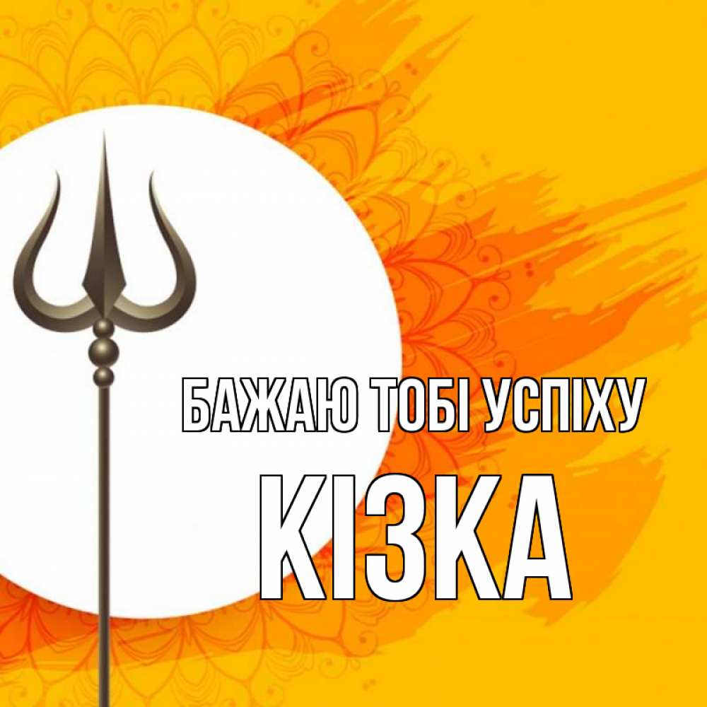 Открытка на каждый день з підписом, Кізка Бажаю тобі успіху пусть повезет Прикольна листівка з побажанням онлайн скачати безкоштовно 
