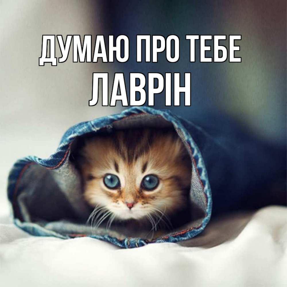 Открытка на каждый день з підписом, Лаврін Думаю про тебе мне без тебя плохо Прикольна листівка з побажанням онлайн скачати безкоштовно 