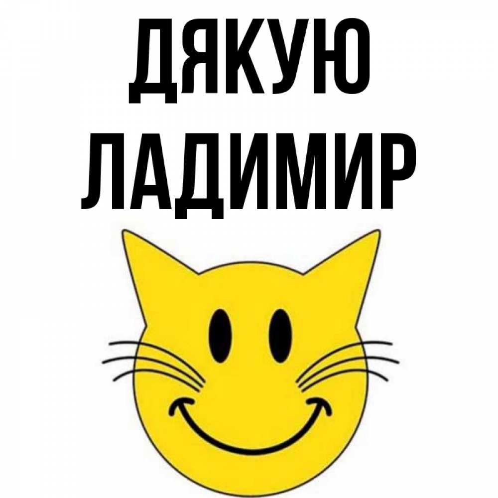 Открытка на каждый день з підписом, Ладимир Дякую улыбающийся смайл кот Прикольна листівка з побажанням онлайн скачати безкоштовно 