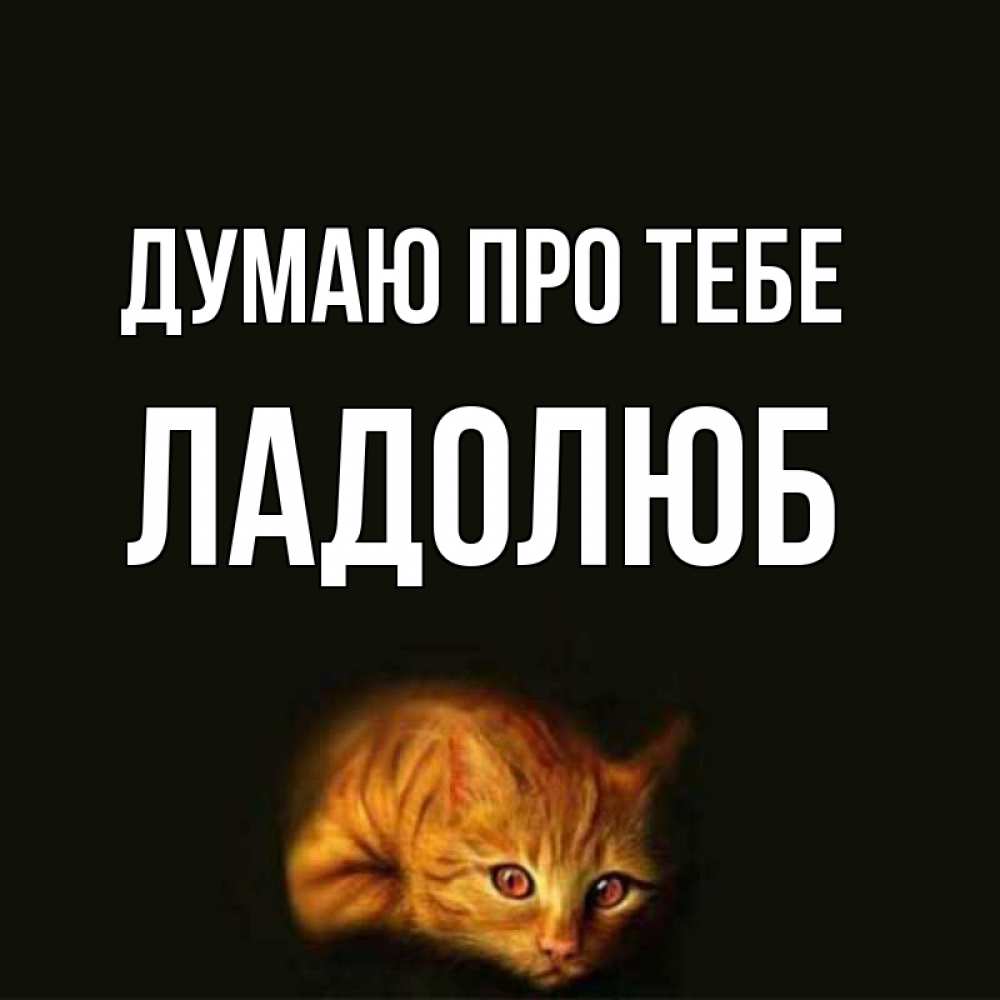 Открытка на каждый день з підписом, Ладолюб Думаю про тебе рыжий Прикольна листівка з побажанням онлайн скачати безкоштовно 