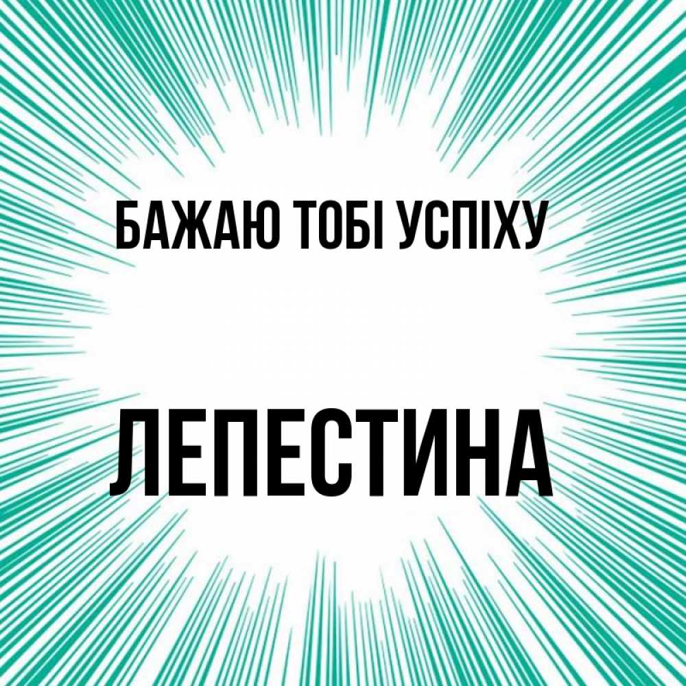 Открытка на каждый день з підписом, Лепестина Бажаю тобі успіху на удачу Прикольна листівка з побажанням онлайн скачати безкоштовно 