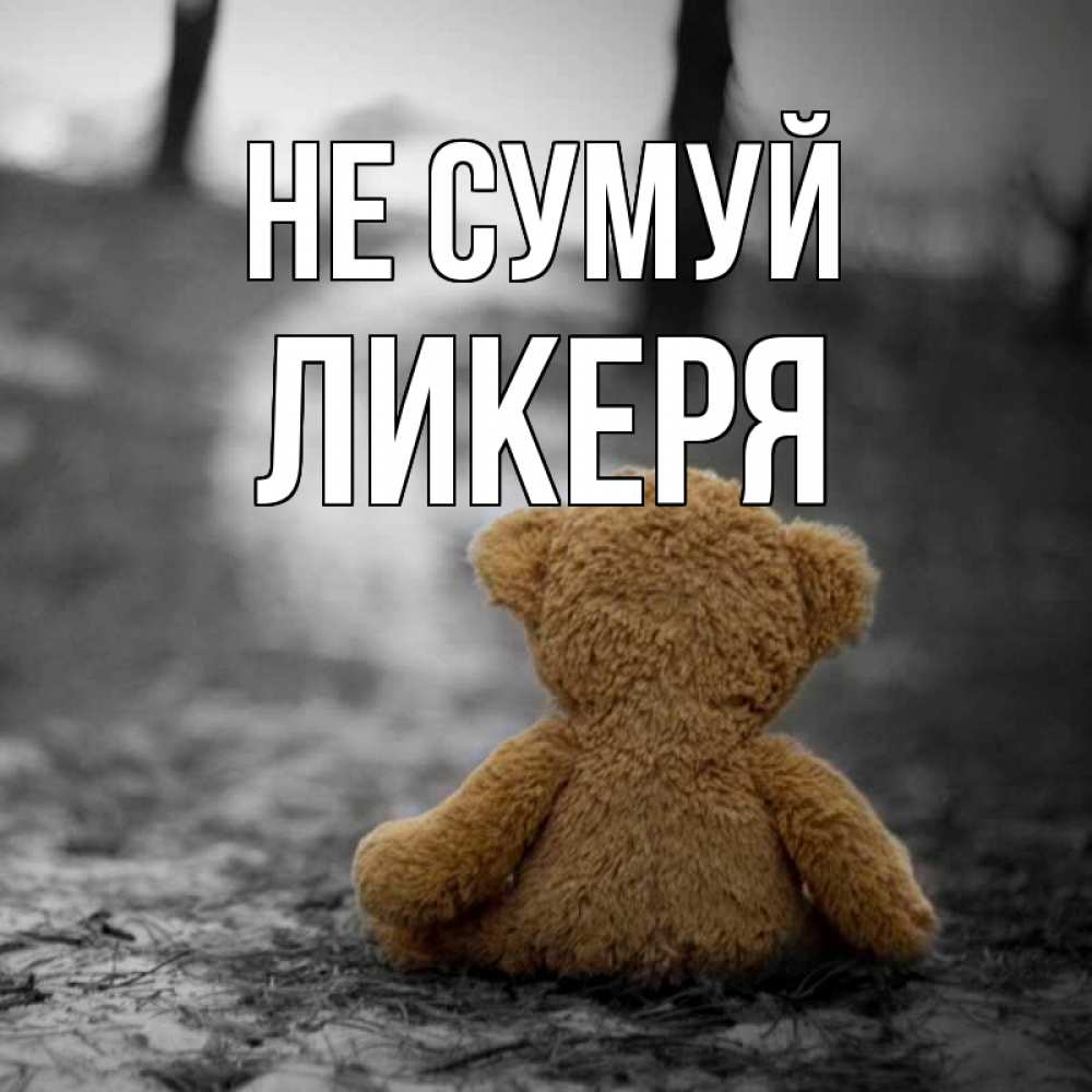 Открытка на каждый день з підписом, Ликеря Не сумуй медведь со спин Прикольна листівка з побажанням онлайн скачати безкоштовно 