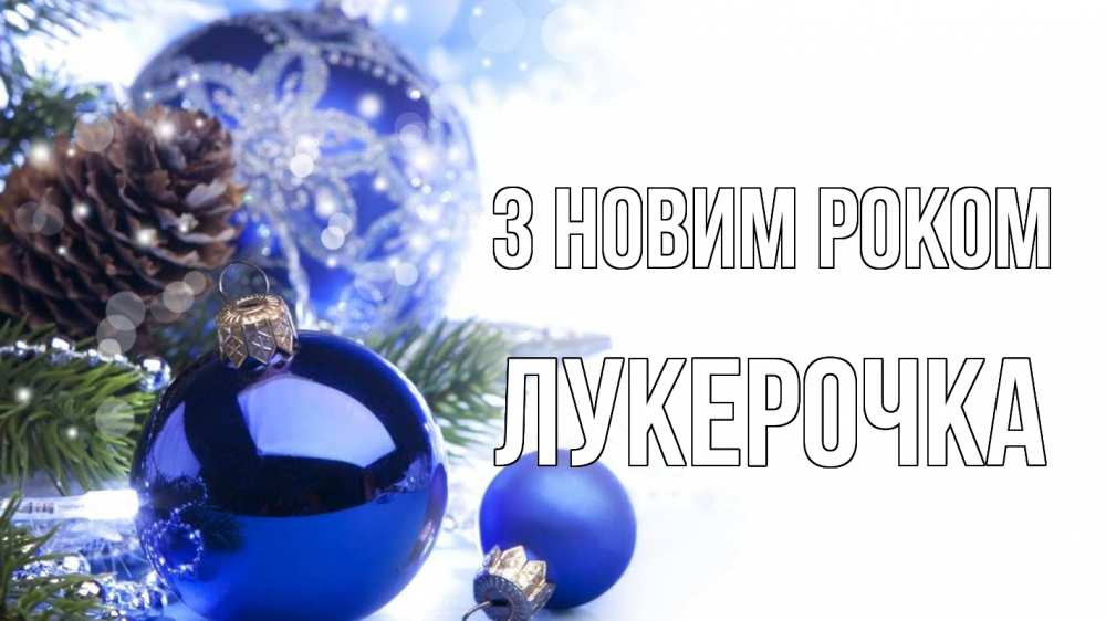 Открытка на каждый день з підписом, Лукерочка З новим роком новый год Прикольна листівка з побажанням онлайн скачати безкоштовно 