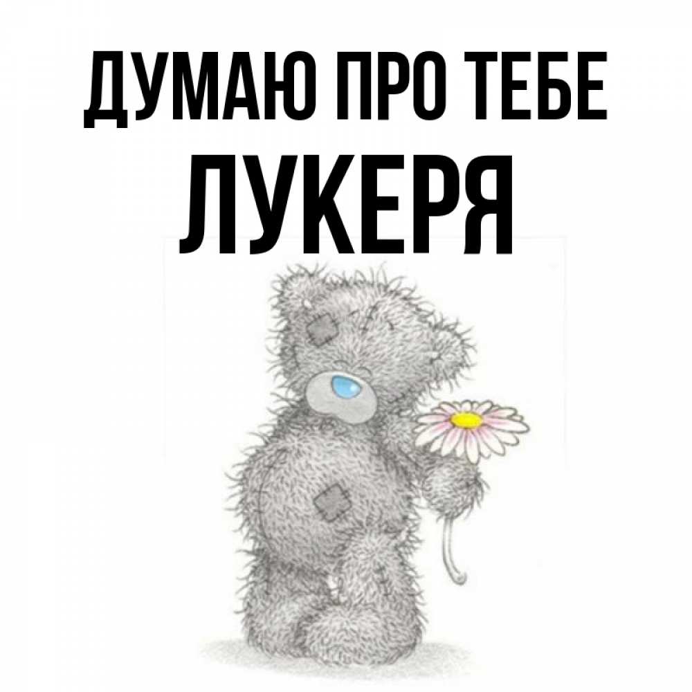 Открытка на каждый день з підписом, Лукеря Думаю про тебе мысли только о тебе Прикольна листівка з побажанням онлайн скачати безкоштовно 