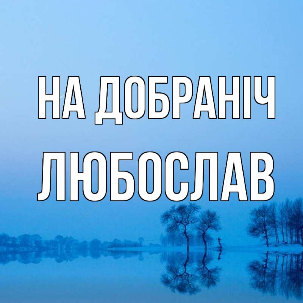 Открытка на каждый день з підписом, Любослав На добраніч весна Прикольна листівка з побажанням онлайн скачати безкоштовно 