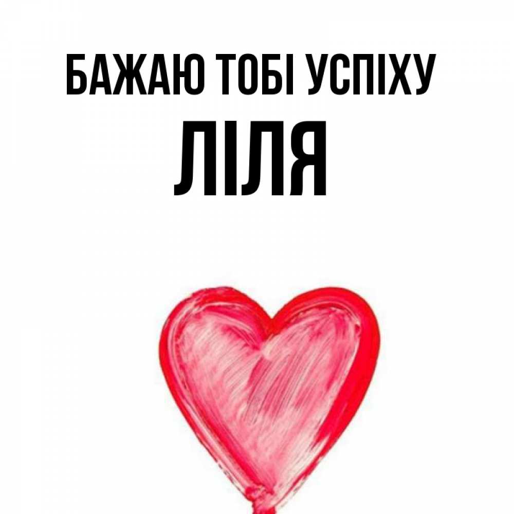 Открытка на каждый день з підписом, Ліля Бажаю тобі успіху рисунок маркером Прикольна листівка з побажанням онлайн скачати безкоштовно 