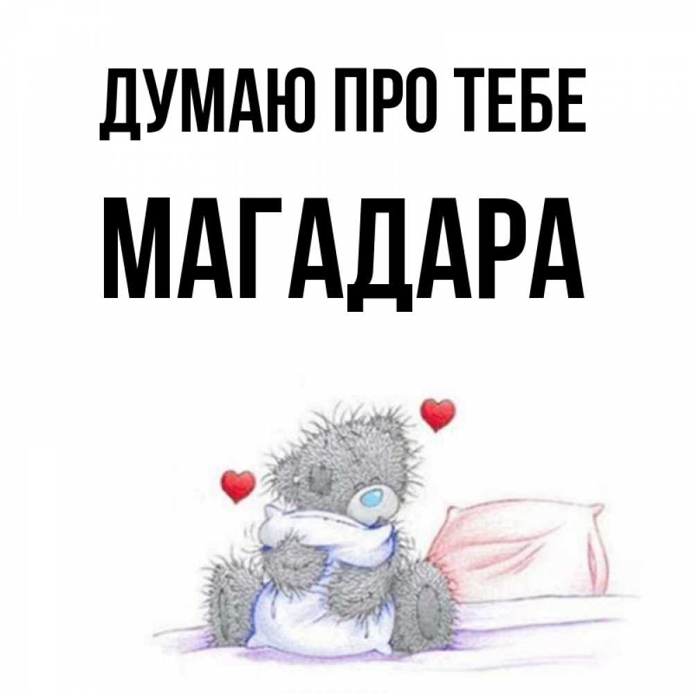 Открытка на каждый день з підписом, Магадара Думаю про тебе мишка на кровати Прикольна листівка з побажанням онлайн скачати безкоштовно 