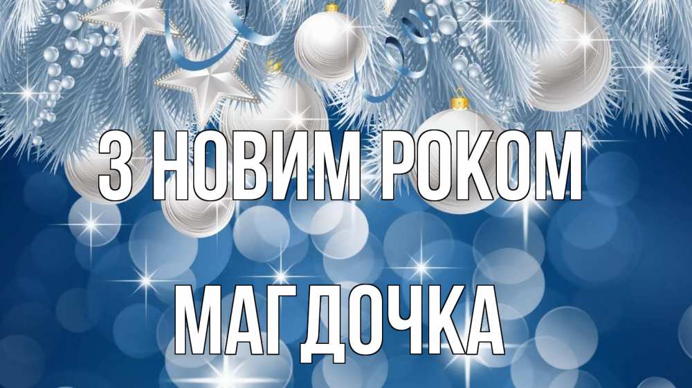 Открытка на каждый день з підписом, Магдочка З новим роком елочные игрушки Прикольна листівка з побажанням онлайн скачати безкоштовно 