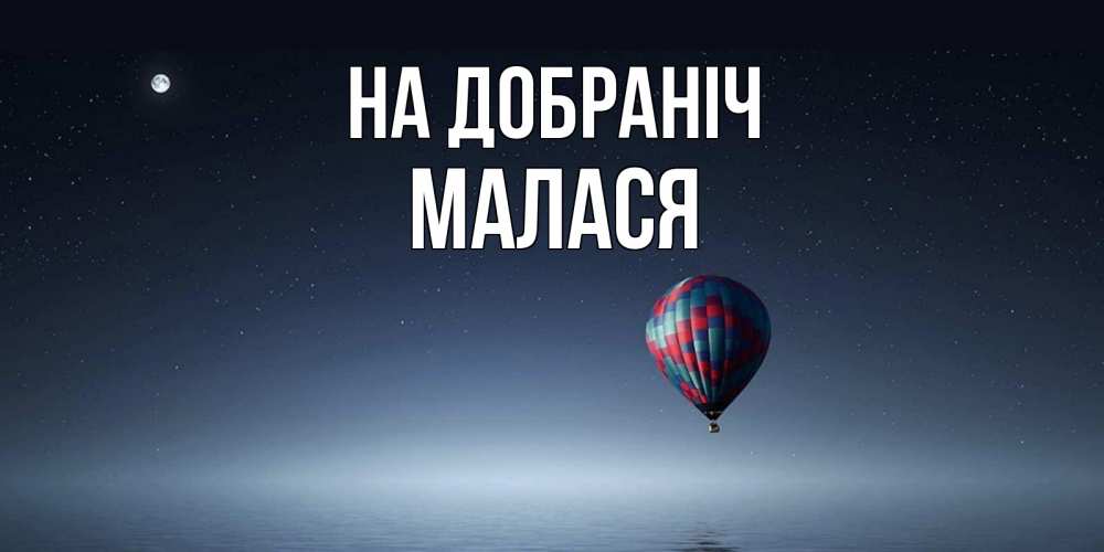 Открытка на каждый день з підписом, Малася На добраніч ночная открытка Прикольна листівка з побажанням онлайн скачати безкоштовно 