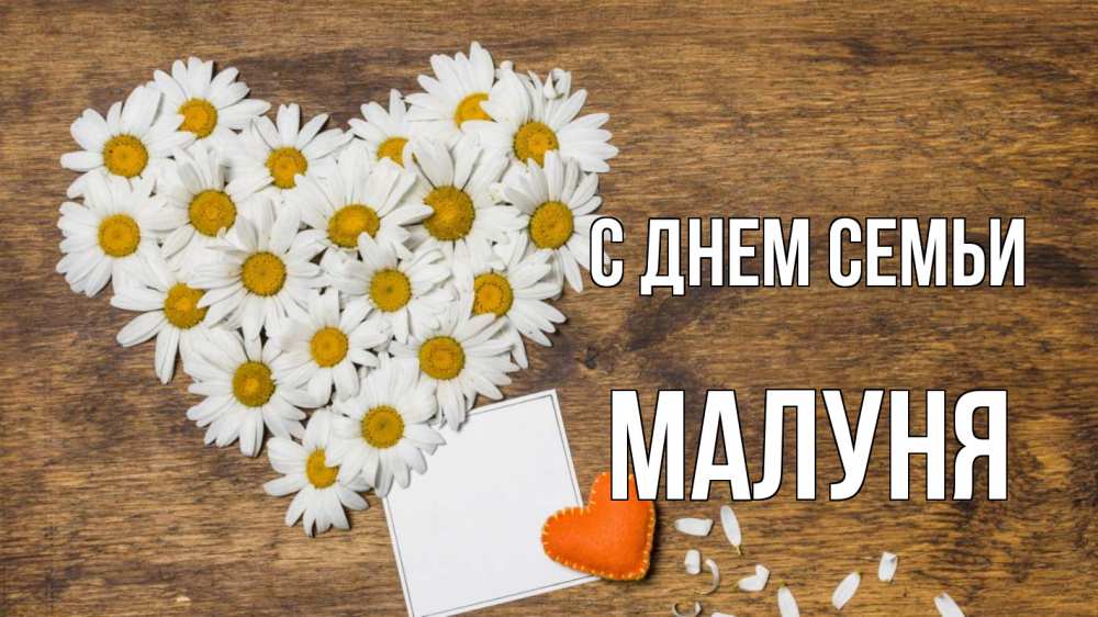 Открытка на каждый день з підписом, Малуня С днем семьи с днем семьи Прикольна листівка з побажанням онлайн скачати безкоштовно 