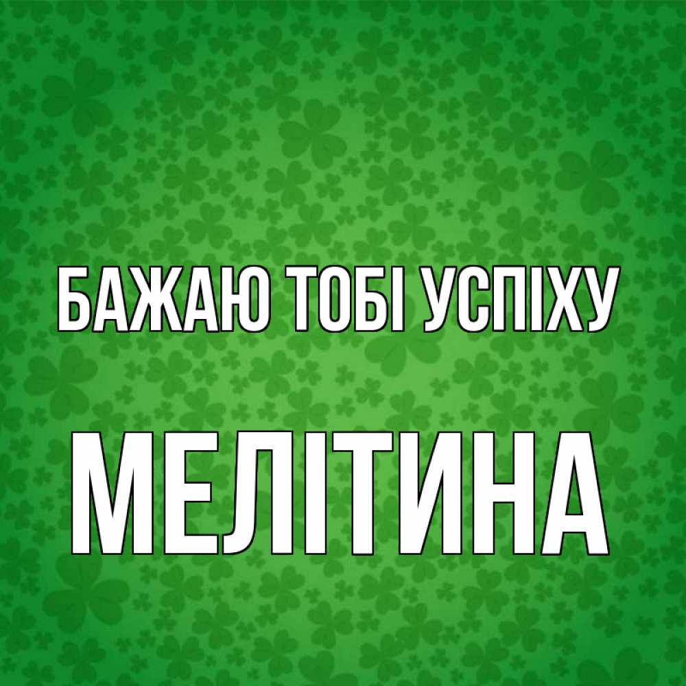 Открытка на каждый день з підписом, Мелітина Бажаю тобі успіху много листочков на удачу Прикольна листівка з побажанням онлайн скачати безкоштовно 