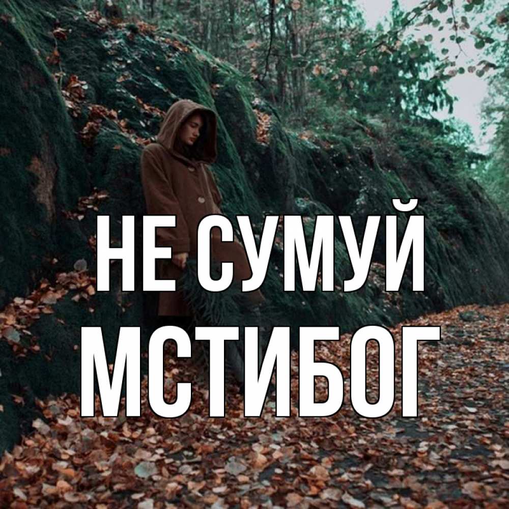 Открытка на каждый день з підписом, Мстибог Не сумуй осенний лес Прикольна листівка з побажанням онлайн скачати безкоштовно 