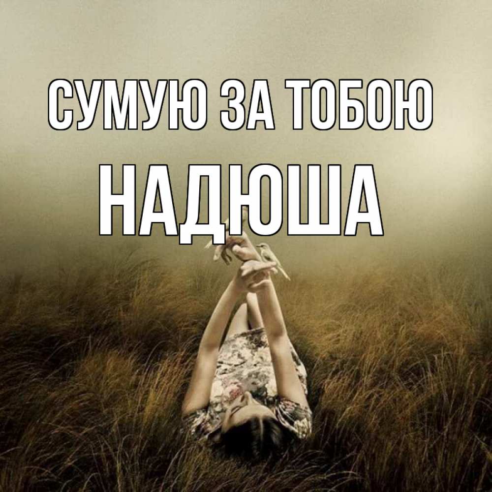 Открытка на каждый день з підписом, Надюша Сумую за тобою девушка с голубями Прикольна листівка з побажанням онлайн скачати безкоштовно 