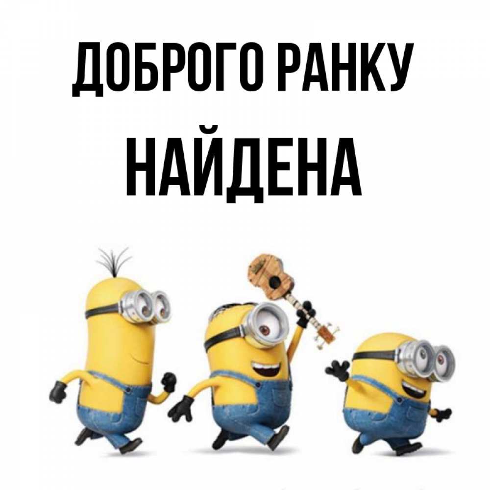 Открытка на каждый день з підписом, Найдена Доброго ранку миньоны и прекрасное утро Прикольна листівка з побажанням онлайн скачати безкоштовно 