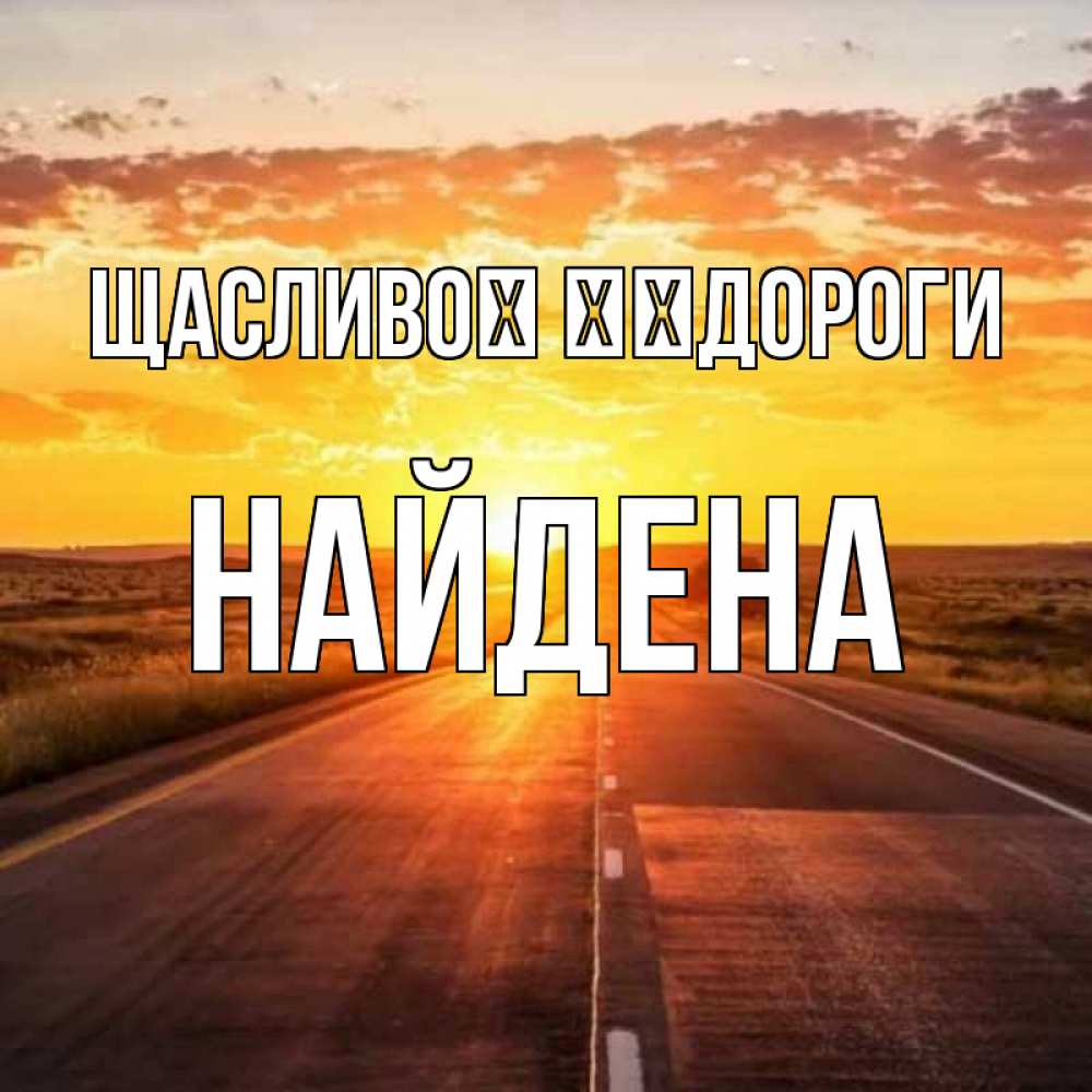 Открытка на каждый день з підписом, Найдена Щасливої ​​дороги солнечный свет, закат Прикольна листівка з побажанням онлайн скачати безкоштовно 