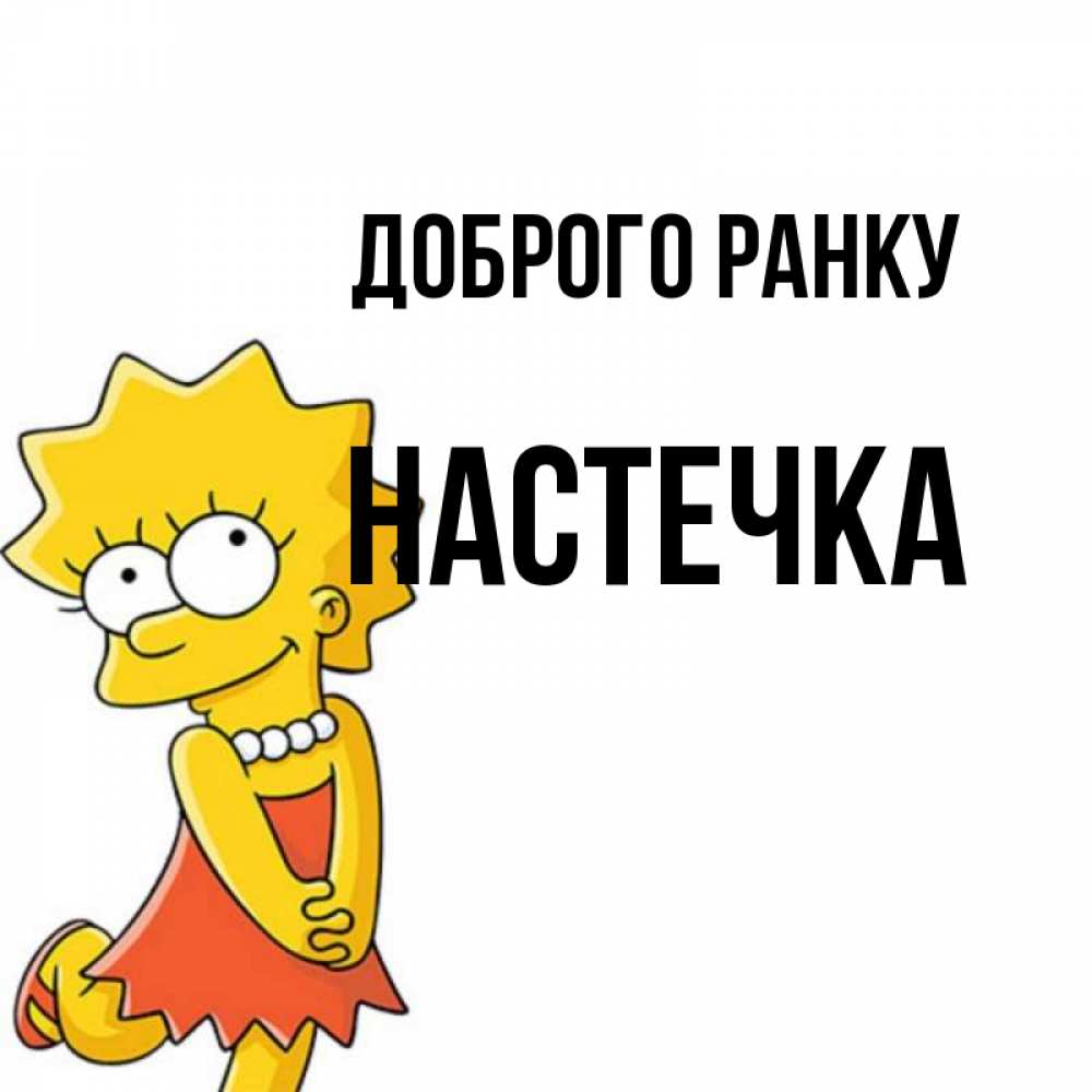 Открытка на каждый день з підписом, Настечка Доброго ранку в платье и ожерелье Прикольна листівка з побажанням онлайн скачати безкоштовно 