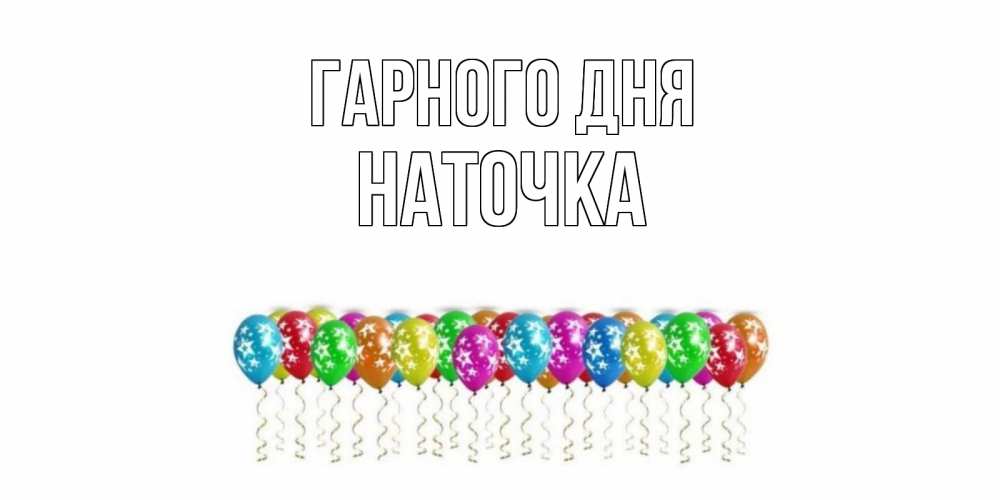 Открытка на каждый день з підписом, Наточка Гарного дня прекрасного дня Прикольна листівка з побажанням онлайн скачати безкоштовно 