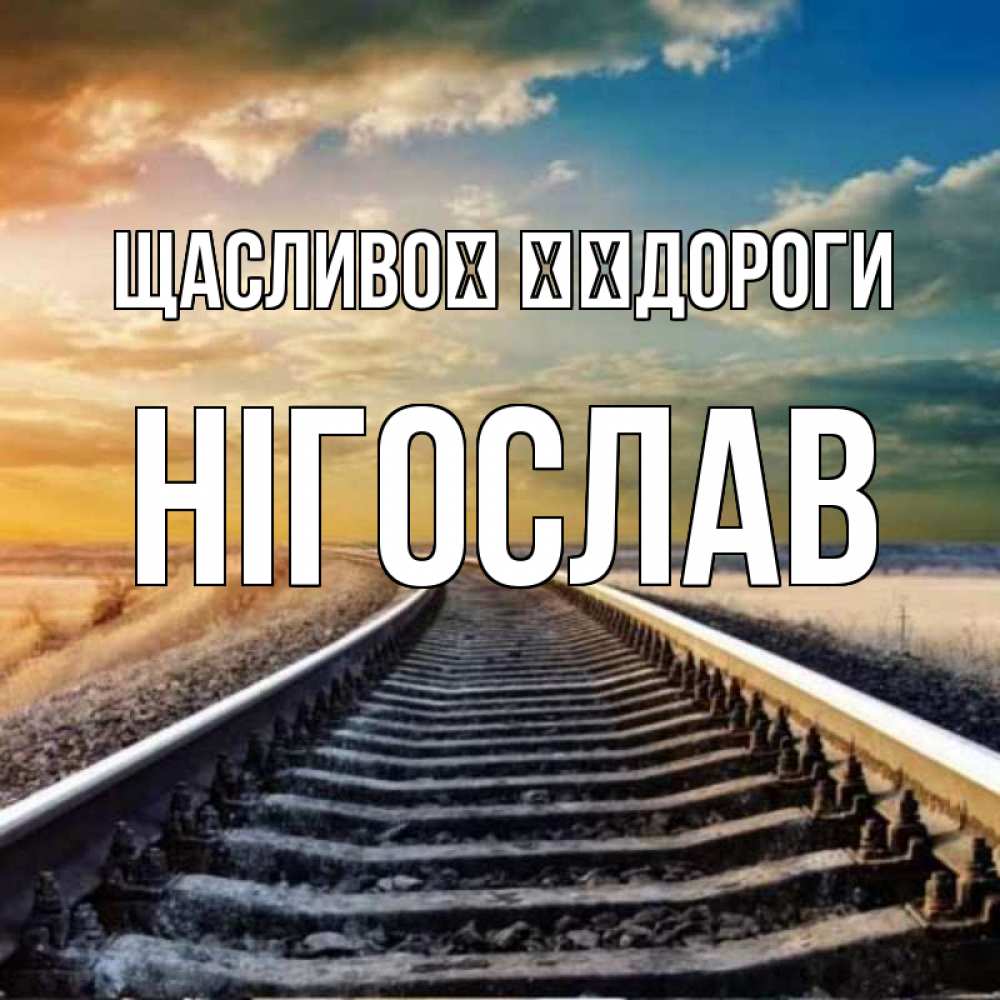 Открытка на каждый день з підписом, Нігослав Щасливої ​​дороги рельсы уходящие в даль Прикольна листівка з побажанням онлайн скачати безкоштовно 