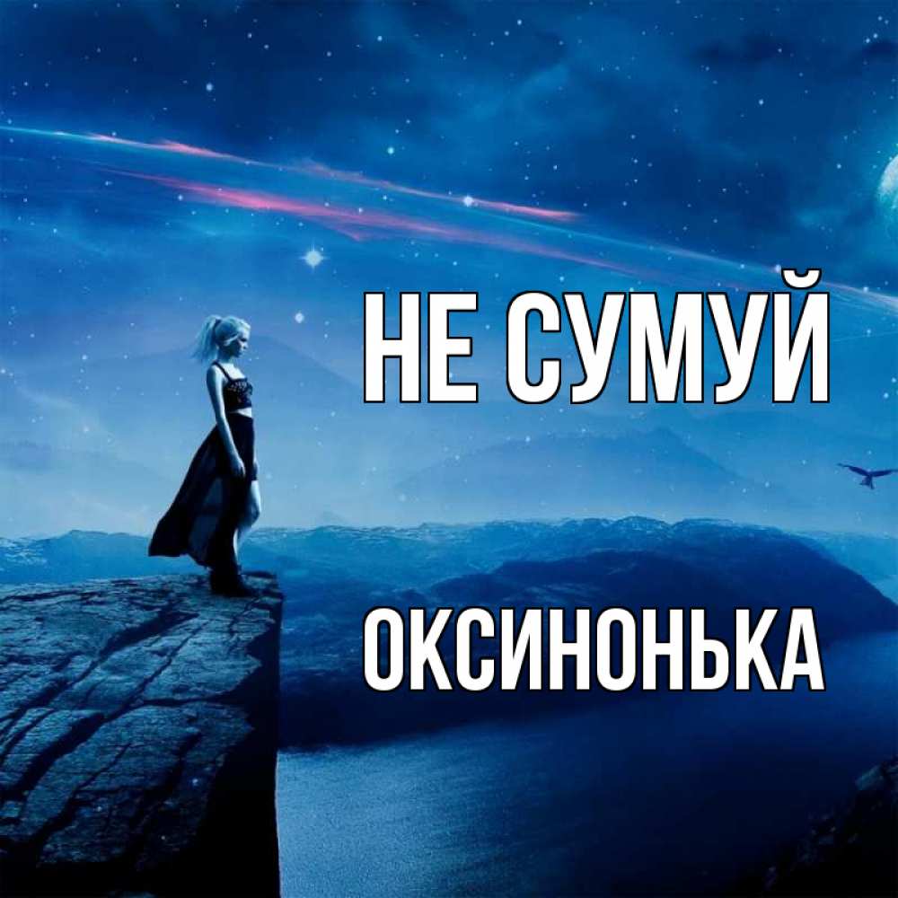 Открытка на каждый день з підписом, Оксинонька Не сумуй вода и скала Прикольна листівка з побажанням онлайн скачати безкоштовно 