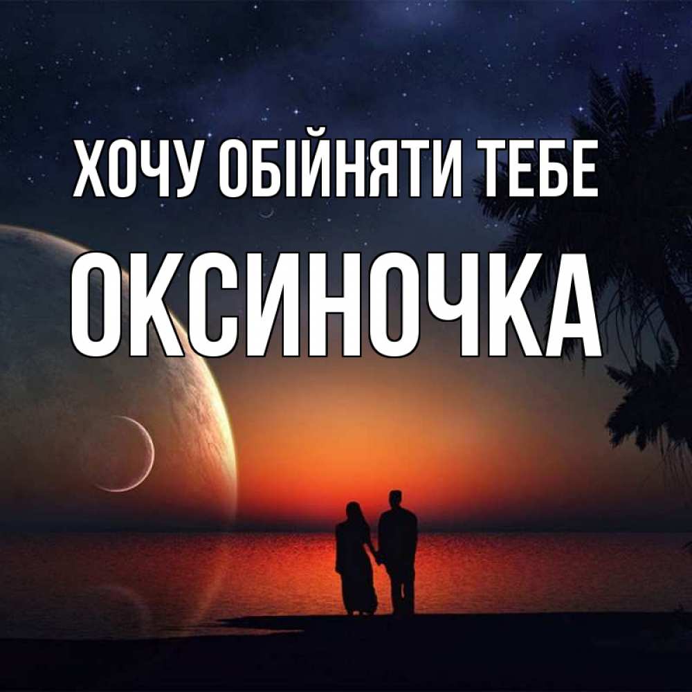 Открытка на каждый день з підписом, Оксиночка Хочу обійняти тебе восход спутников Прикольна листівка з побажанням онлайн скачати безкоштовно 