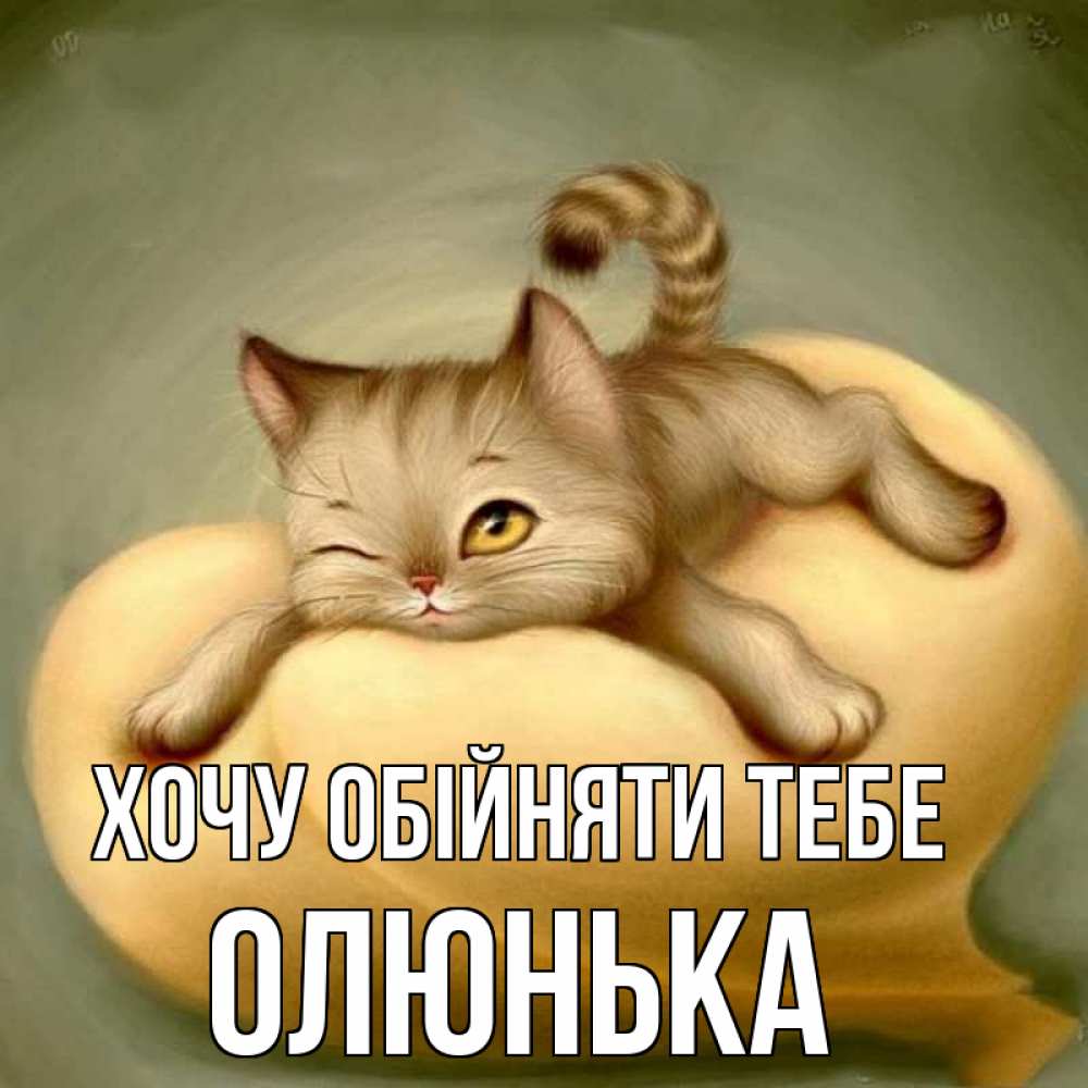 Открытка на каждый день з підписом, Олюнька Хочу обійняти тебе кошечка Прикольна листівка з побажанням онлайн скачати безкоштовно 