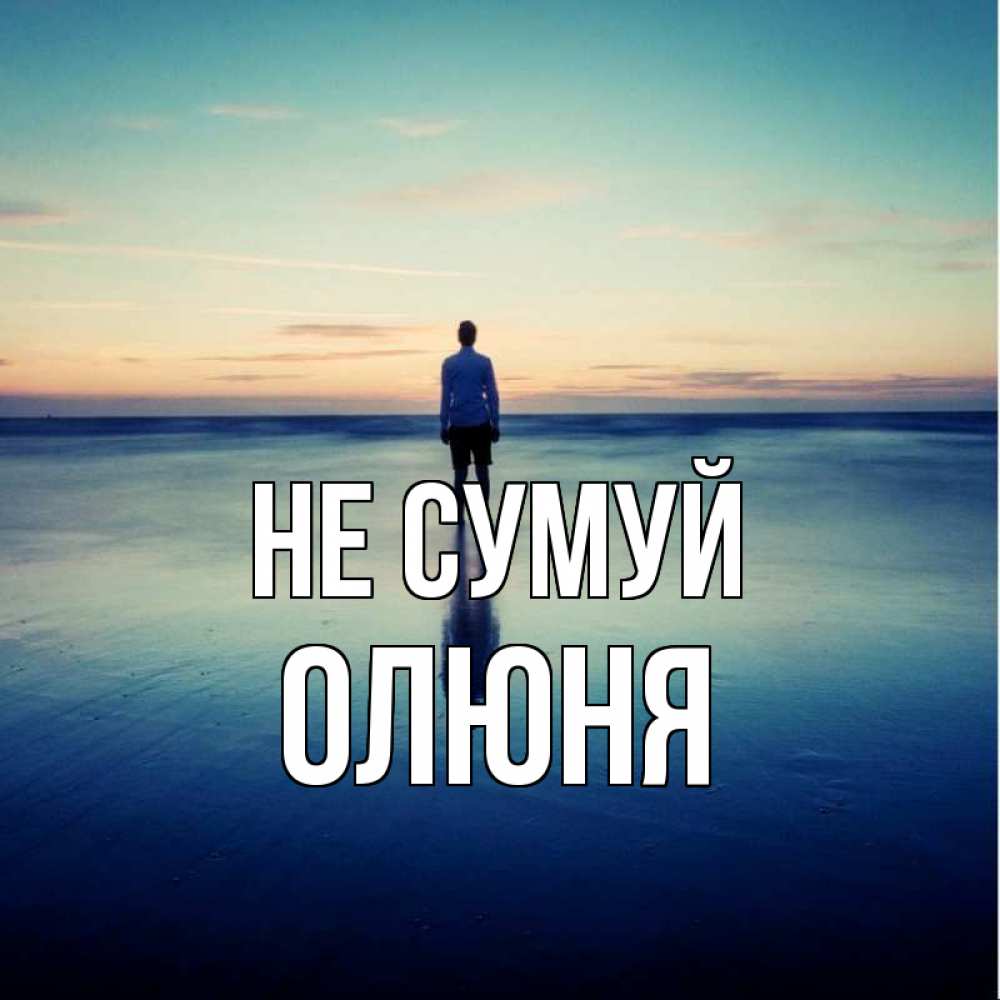 Открытка на каждый день з підписом, Олюня Не сумуй небо и гладь льда Прикольна листівка з побажанням онлайн скачати безкоштовно 