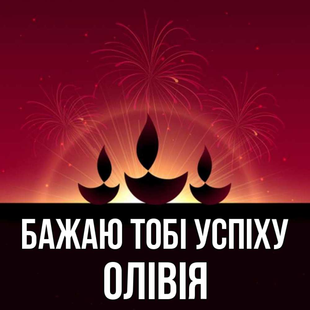 Открытка на каждый день з підписом, Олівія Бажаю тобі успіху праздник Прикольна листівка з побажанням онлайн скачати безкоштовно 