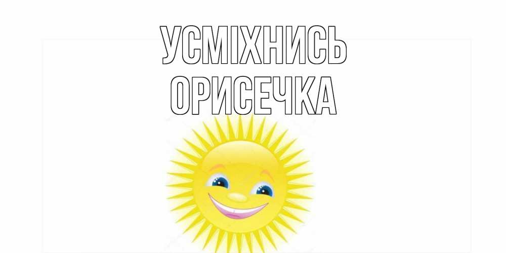 Открытка на каждый день з підписом, Орисечка Усміхнись пожелания позитивные Прикольна листівка з побажанням онлайн скачати безкоштовно 