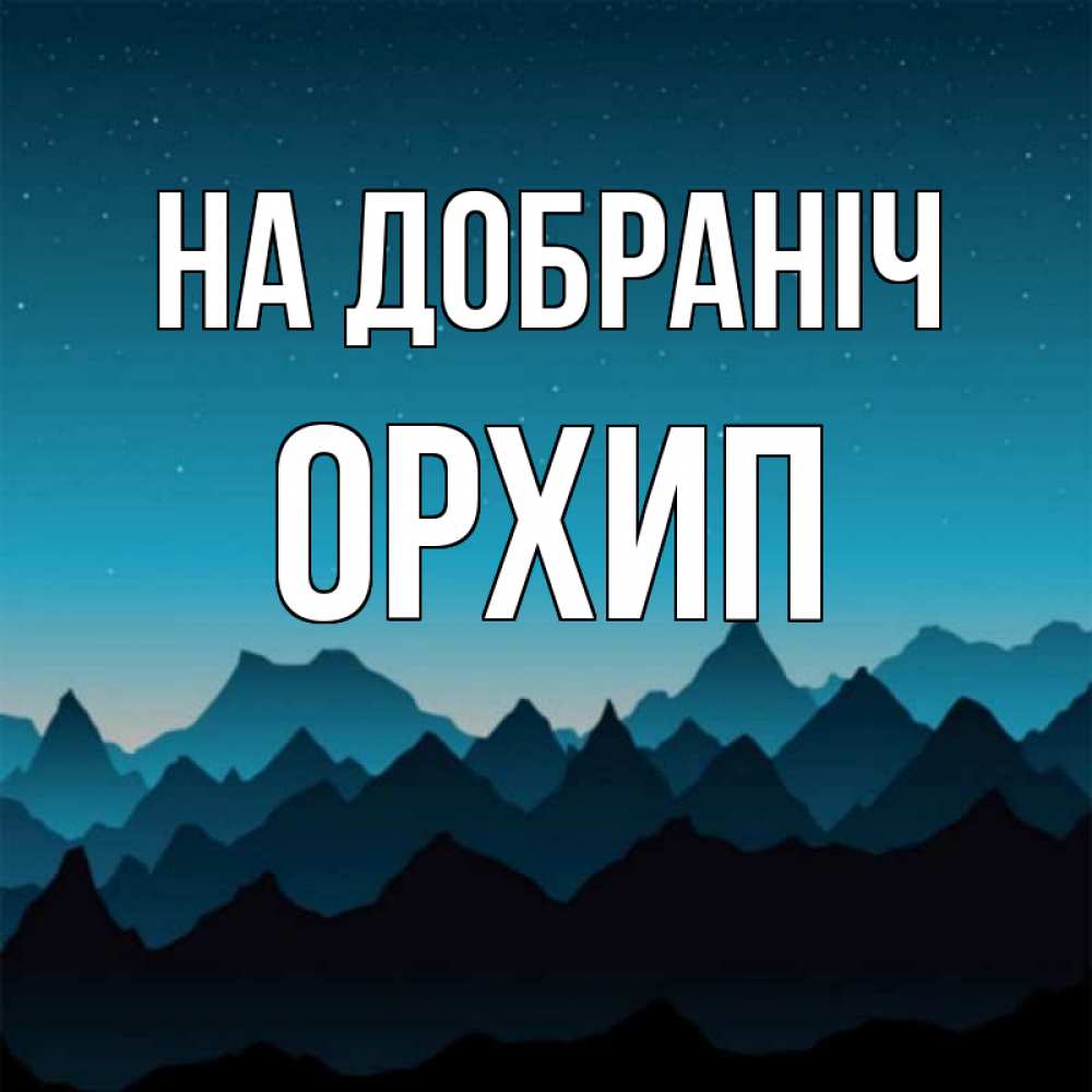 Открытка на каждый день з підписом, Орхип На добраніч сладких снов звездное небо Прикольна листівка з побажанням онлайн скачати безкоштовно 