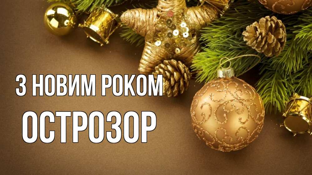 Открытка на каждый день з підписом, Острозор З новим роком новый год Прикольна листівка з побажанням онлайн скачати безкоштовно 
