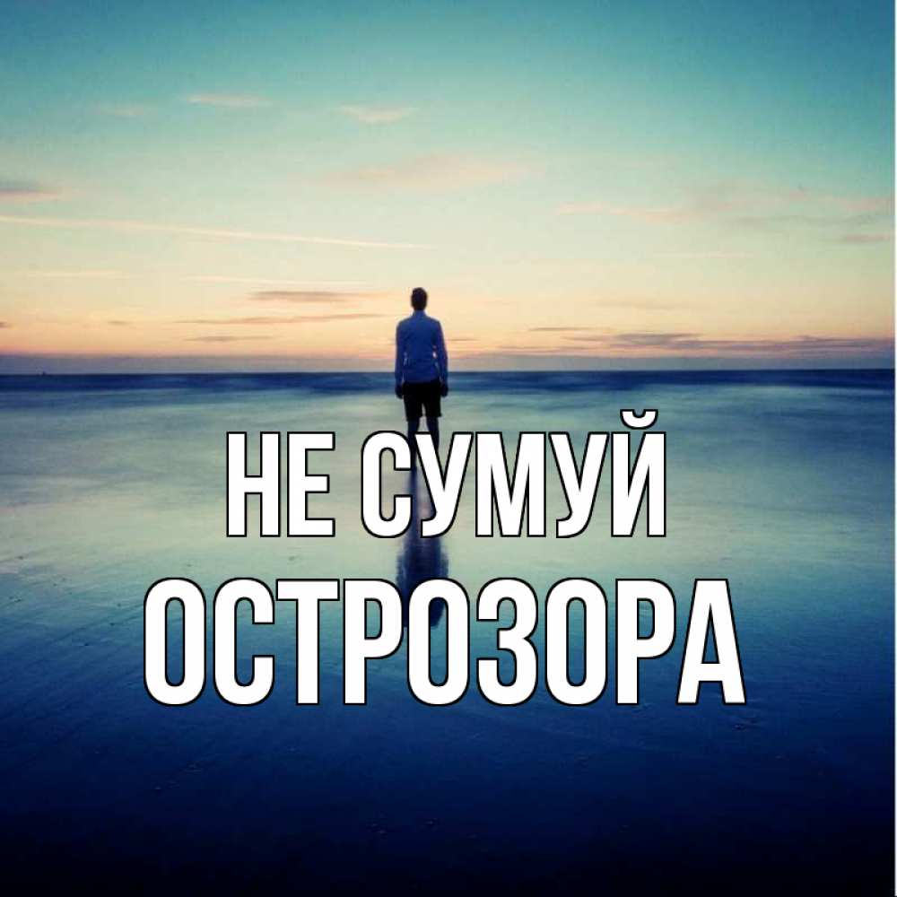 Открытка на каждый день з підписом, Острозора Не сумуй небо и гладь льда Прикольна листівка з побажанням онлайн скачати безкоштовно 