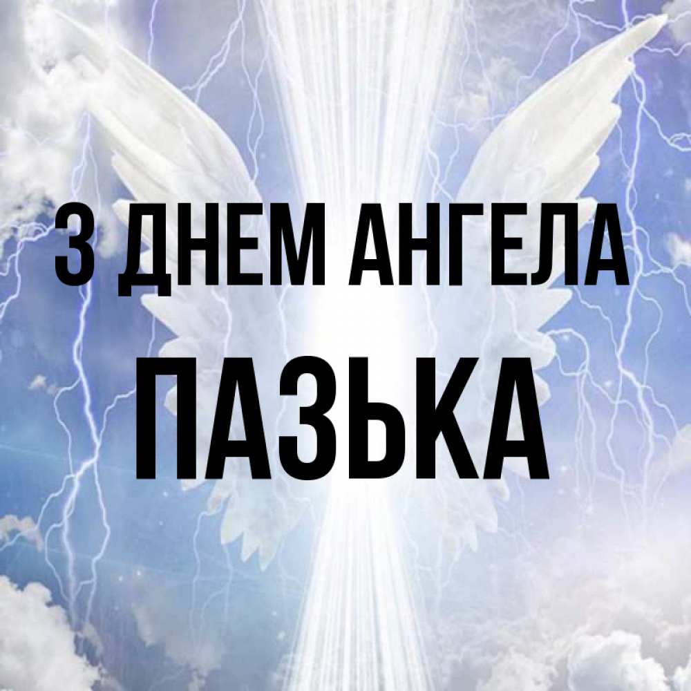 Открытка на каждый день з підписом, Пазька З Днем ангела молнии на небе и свет Прикольна листівка з побажанням онлайн скачати безкоштовно 