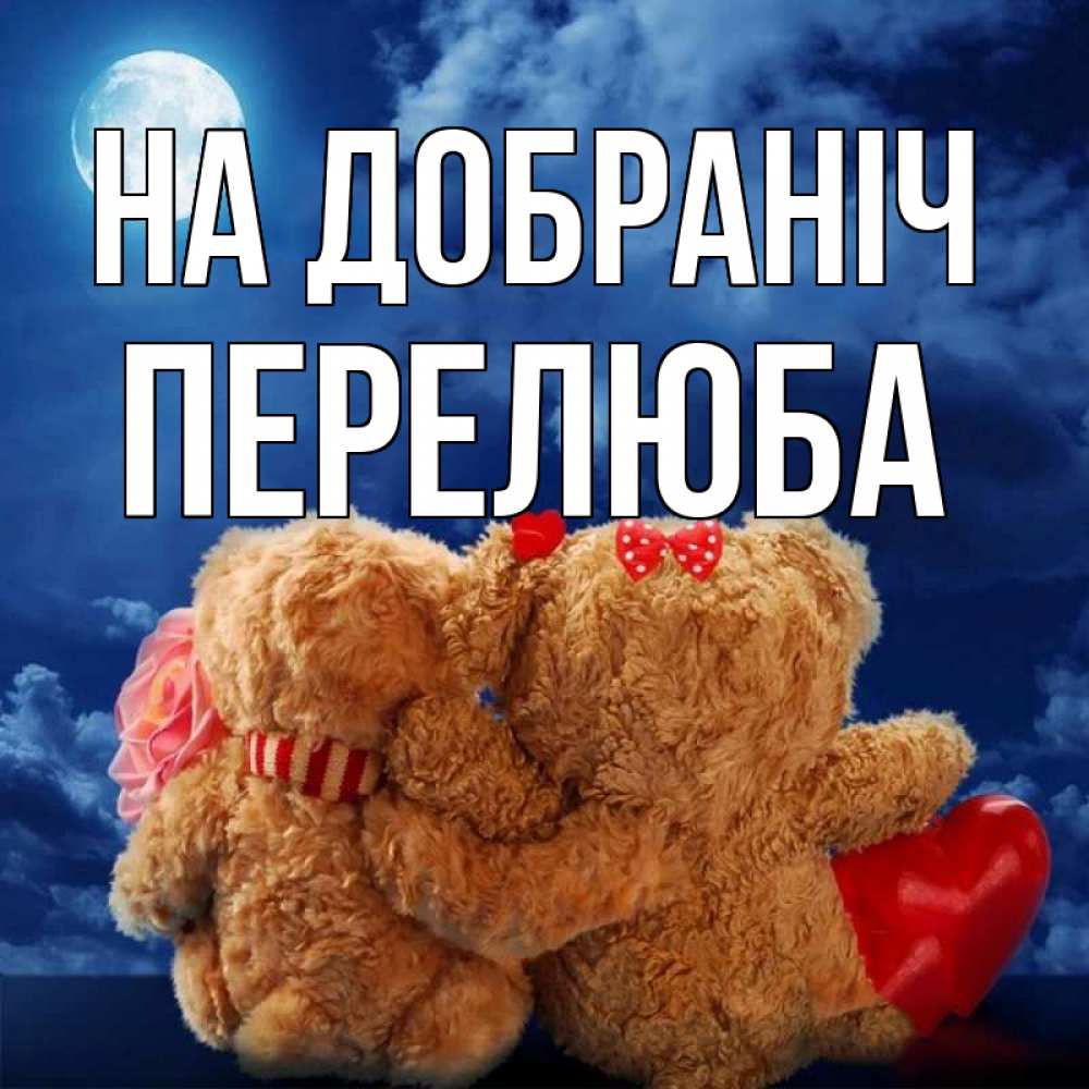 Открытка на каждый день з підписом, Перелюба На добраніч плюшевые Прикольна листівка з побажанням онлайн скачати безкоштовно 