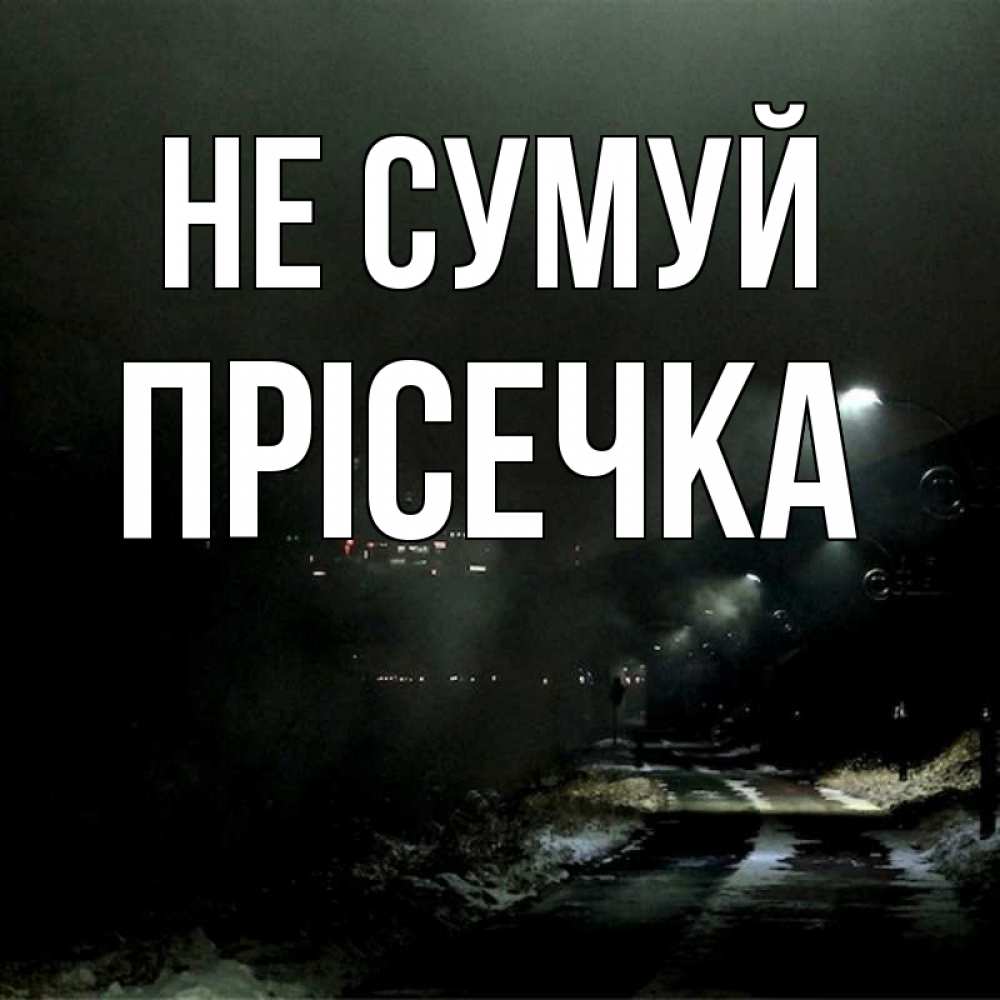 Открытка на каждый день з підписом, Прісечка Не сумуй фонари Прикольна листівка з побажанням онлайн скачати безкоштовно 