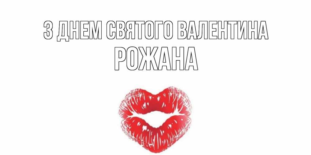 Открытка на каждый день з підписом, Рожана З Днем Святого Валентина поцелуй на валентинке с именем Прикольна листівка з побажанням онлайн скачати безкоштовно 