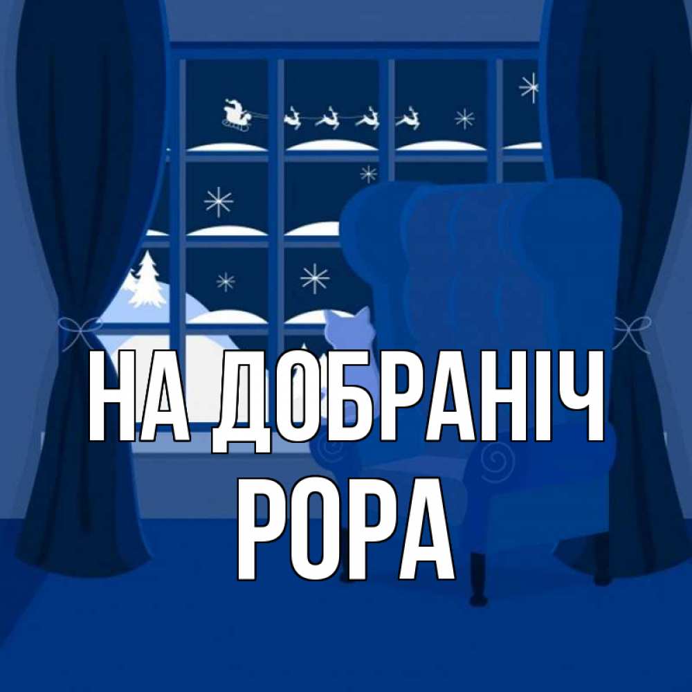 Открытка на каждый день з підписом, Рора На добраніч зимняя тема Прикольна листівка з побажанням онлайн скачати безкоштовно 