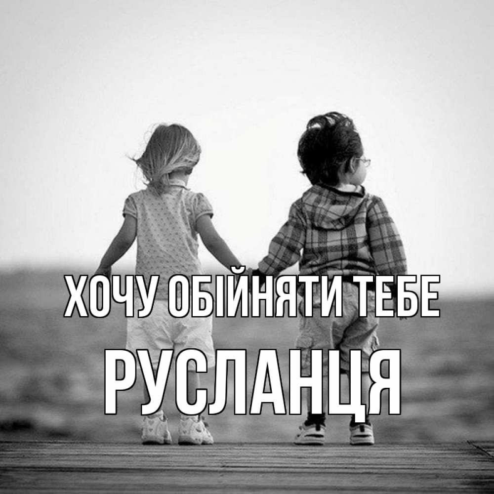 Открытка на каждый день з підписом, Русланця Хочу обійняти тебе давай дружить Прикольна листівка з побажанням онлайн скачати безкоштовно 