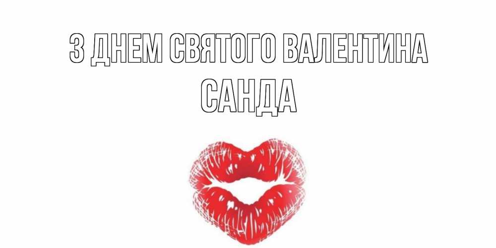 Открытка на каждый день з підписом, Санда З Днем Святого Валентина поцелуй на валентинке с именем Прикольна листівка з побажанням онлайн скачати безкоштовно 