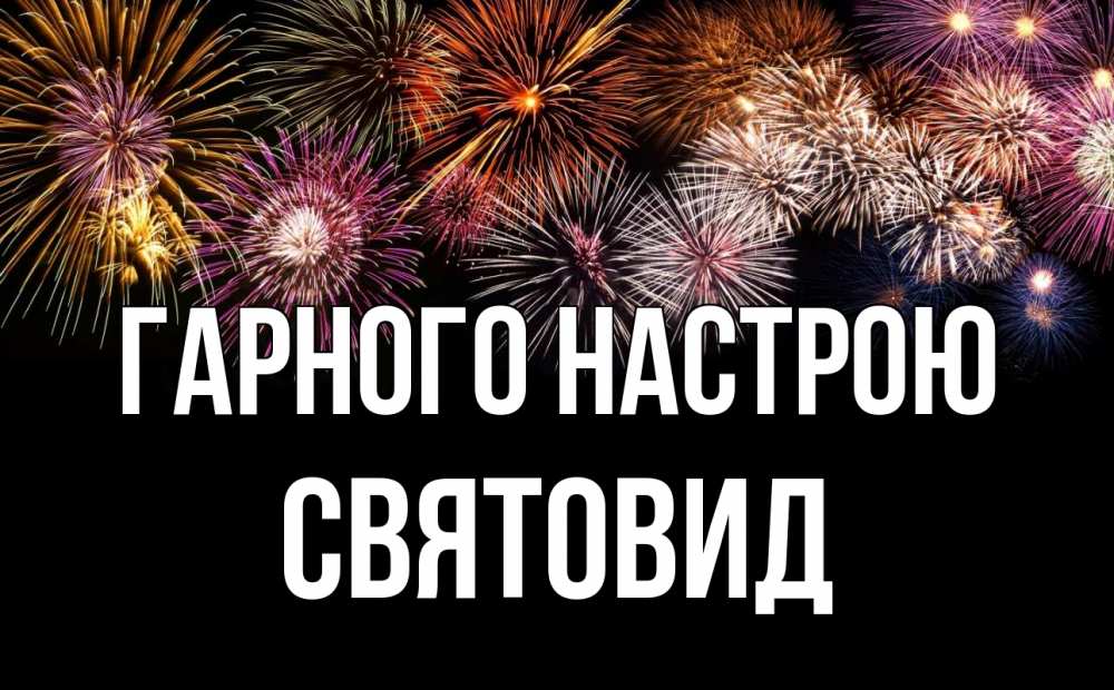 Открытка на каждый день з підписом, Святовид Гарного настрою Фейрверг 1 Прикольна листівка з побажанням онлайн скачати безкоштовно 