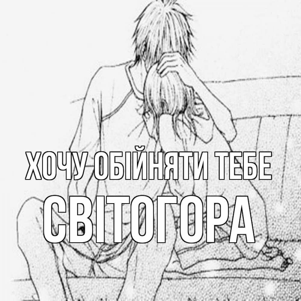Открытка на каждый день з підписом, Світогора Хочу обійняти тебе карандаш Прикольна листівка з побажанням онлайн скачати безкоштовно 