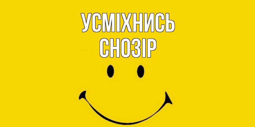 Открытка на каждый день з підписом, Снозір Усміхнись радость и улыбка Прикольна листівка з побажанням онлайн скачати безкоштовно 