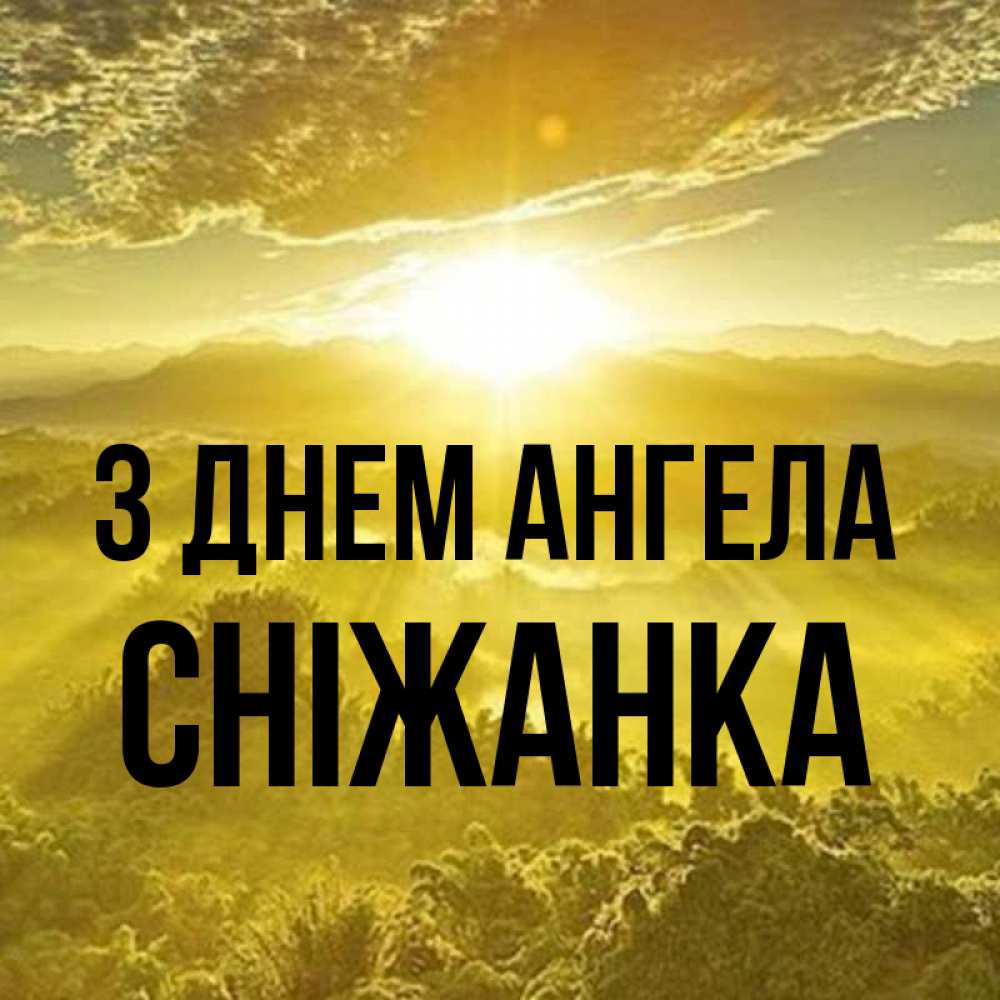 Открытка на каждый день з підписом, Сніжанка З Днем ангела леса и небо в желтом Прикольна листівка з побажанням онлайн скачати безкоштовно 