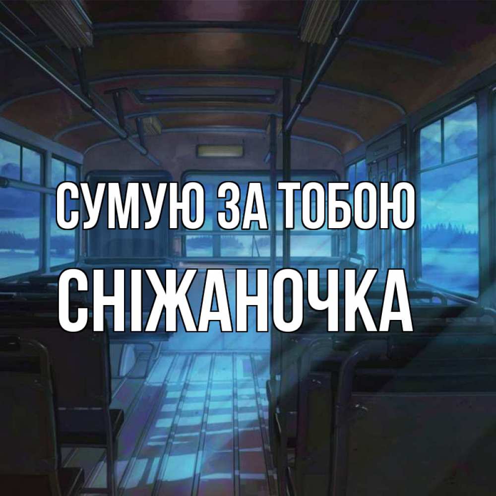 Открытка на каждый день з підписом, Сніжаночка Сумую за тобою тоска Прикольна листівка з побажанням онлайн скачати безкоштовно 
