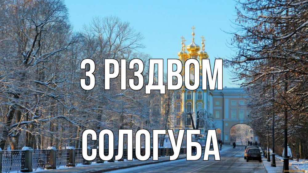 Открытка на каждый день з підписом, Сологуба З Різдвом храм Прикольна листівка з побажанням онлайн скачати безкоштовно 