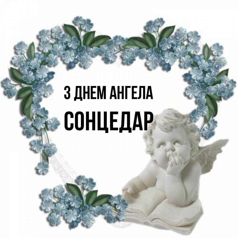 Открытка на каждый день з підписом, Сонцедар З Днем ангела голубые цветы и мраморный ангел Прикольна листівка з побажанням онлайн скачати безкоштовно 