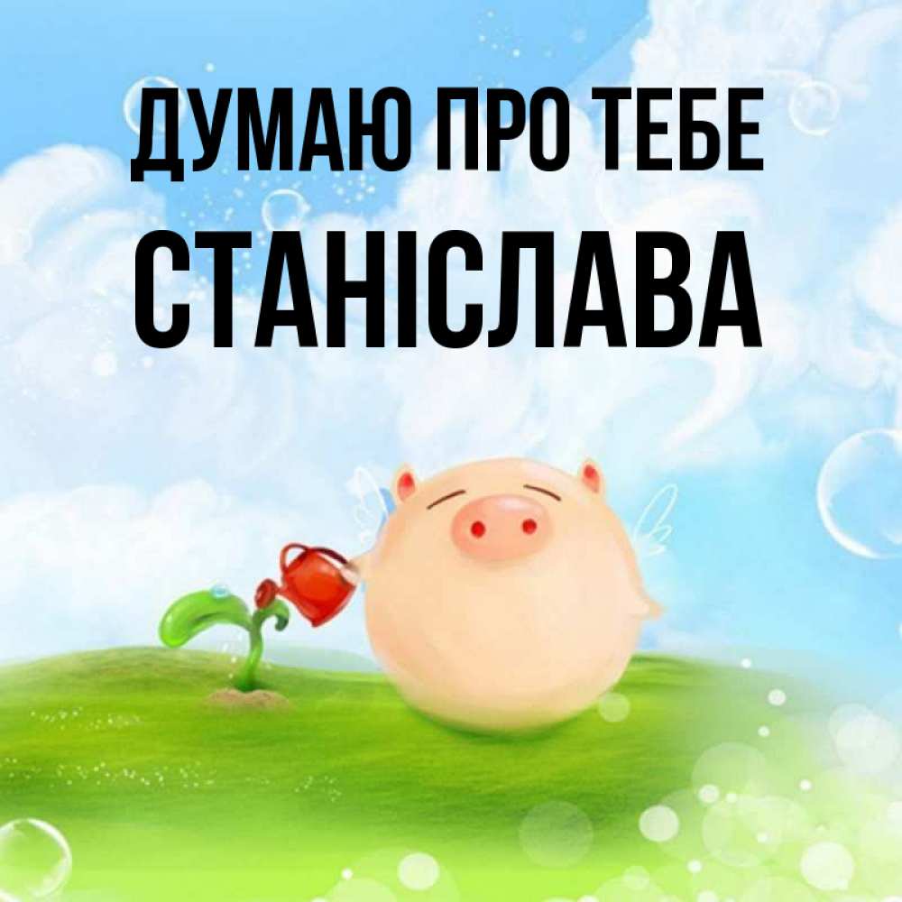 Открытка на каждый день з підписом, Станіслава Думаю про тебе позитивная свинюшка Прикольна листівка з побажанням онлайн скачати безкоштовно 