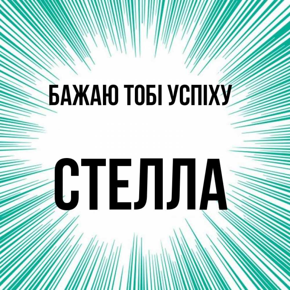 Открытка на каждый день з підписом, Стелла Бажаю тобі успіху на удачу Прикольна листівка з побажанням онлайн скачати безкоштовно 